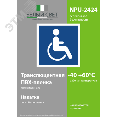 Знак безопасности NPU-2424.D02''Символы доступ. для инвалидов всех категорий'' - фото 3
