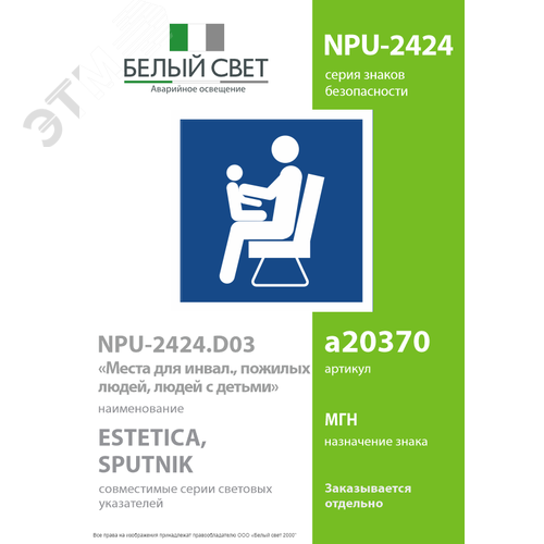 Знак безопасности NPU-2424.D03''Места для инвалидов,пожилых людей,людей с детьми'' - фото 2