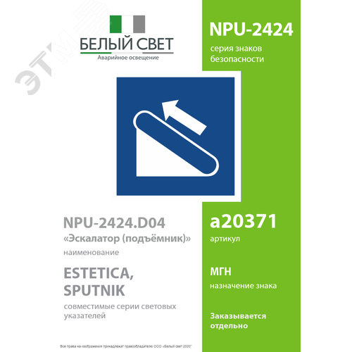 Знак безопасности NPU-2424.D04''Эскалатор (подъёмник)'' - фото 2