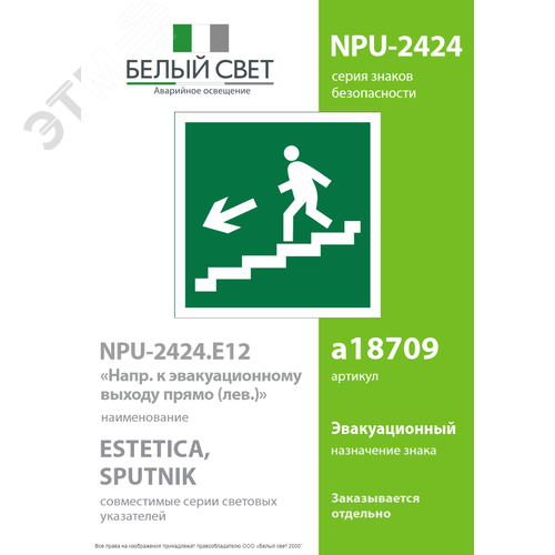 Знак безопасности NPU-2424.E12''Напр. к эвакуационному выходу прямо (лев.)'' - фото 2
