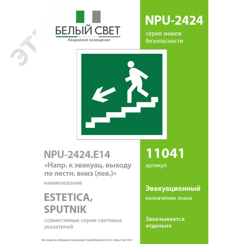 Знак безопасности NPU-2424.E14''Напр. к эвакуац. выходу по лестн. вниз (лев.)'' - фото 2