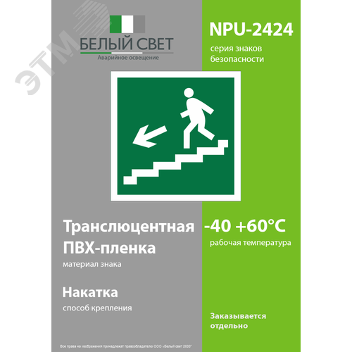 Знак безопасности NPU-2424.E14''Напр. к эвакуац. выходу по лестн. вниз (лев.)'' - фото 3