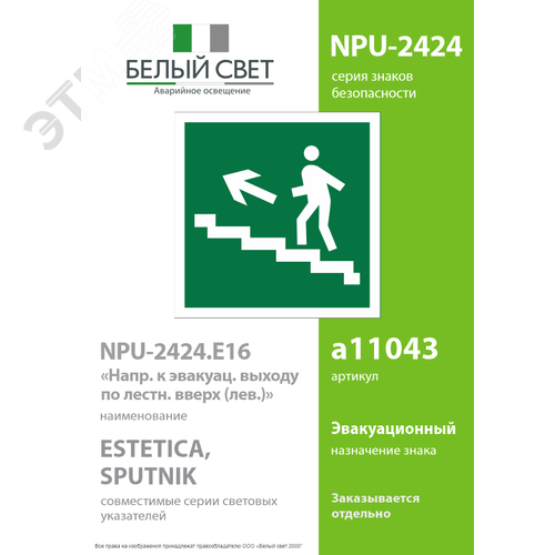 Знак безопасности NPU-2424.E16''Напр. к эвакуац. выходу по лестн. вверх (лев.)'' - фото 2