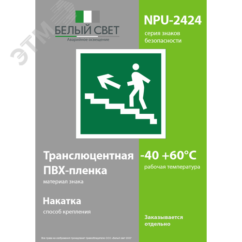 Знак безопасности NPU-2424.E16''Напр. к эвакуац. выходу по лестн. вверх (лев.)'' - фото 3