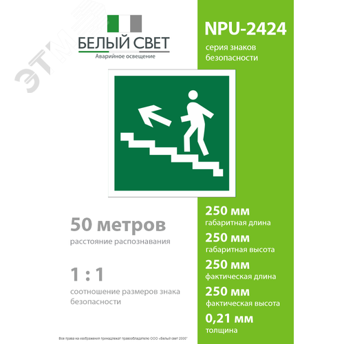 Знак безопасности NPU-2424.E16''Напр. к эвакуац. выходу по лестн. вверх (лев.)'' - фото 4