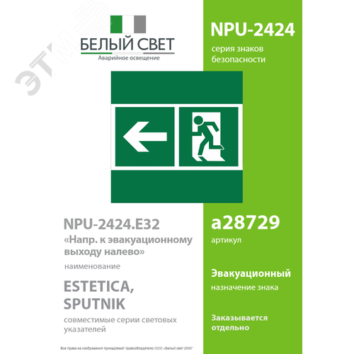 Знак безопасности NPU-2424.E32''Напр. к эвакуационному выходу налево'' - фото 2