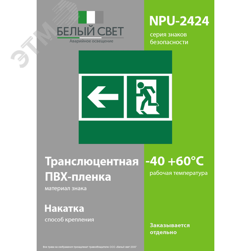 Знак безопасности NPU-2424.E32''Напр. к эвакуационному выходу налево'' - фото 3