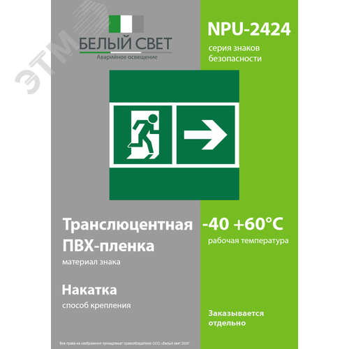 Знак безопасности NPU-2424.E35''Напр. к эвакуационному выходу направо'' - фото 3