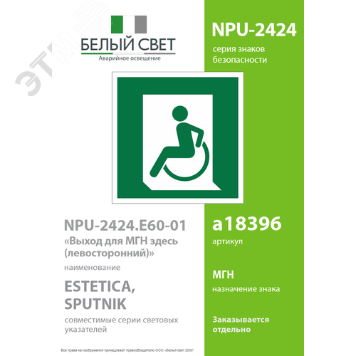 Знак безопасности NPU-2424.E60-01''Выход для МГН здесь (левосторонний)'' - фото 2