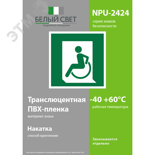 Знак безопасности NPU-2424.E60-01''Выход для МГН здесь (левосторонний)'' - фото 3