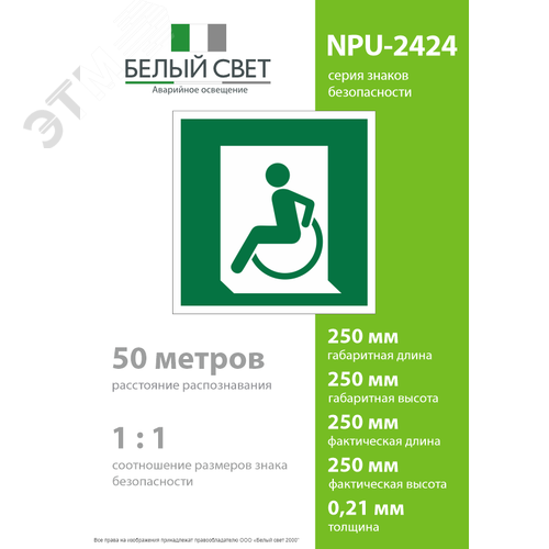 Знак безопасности NPU-2424.E60-01''Выход для МГН здесь (левосторонний)'' - фото 4
