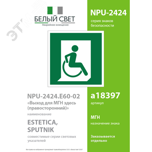 Знак безопасности NPU-2424.E60-02''Выход для МГН здесь (правосторонний)'' - фото 2