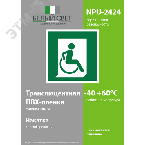 Знак безопасности NPU-2424.E60-02''Выход для МГН здесь (правосторонний)'' - фото 3