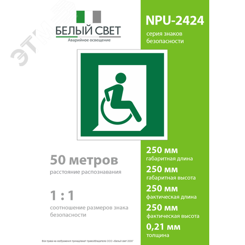 Знак безопасности NPU-2424.E60-02''Выход для МГН здесь (правосторонний)'' - фото 4