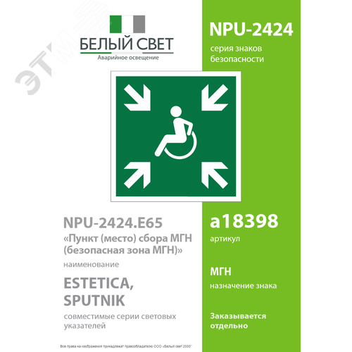 Знак безопасности NPU-2424.E65''Пункт (место) сбора МГН (безопасная зона МГН)'' - фото 2