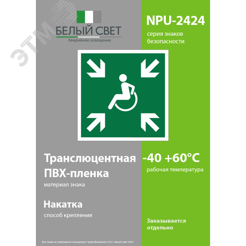 Знак безопасности NPU-2424.E65''Пункт (место) сбора МГН (безопасная зона МГН)'' - фото 3