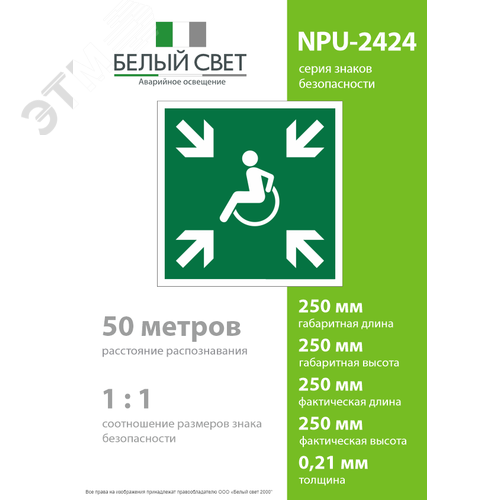 Знак безопасности NPU-2424.E65''Пункт (место) сбора МГН (безопасная зона МГН)'' - фото 4