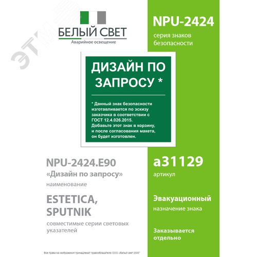 Знак безопасности NPU-2424.E90''Дизайн по запросу'' - фото 2