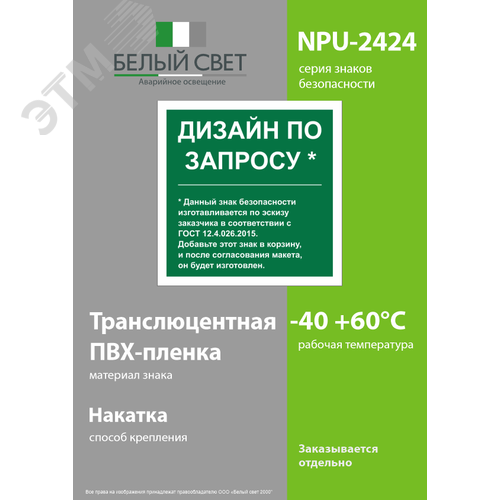 Знак безопасности NPU-2424.E90''Дизайн по запросу'' - фото 3