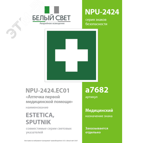 Знак безопасности NPU-2424.EC01''Аптечка первой медицинской помощи'' - фото 2