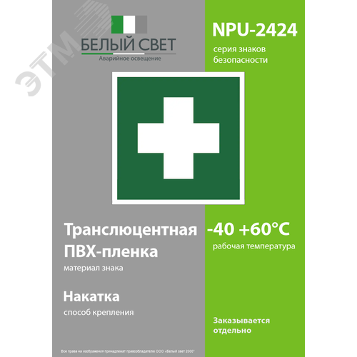 Знак безопасности NPU-2424.EC01''Аптечка первой медицинской помощи'' - фото 3