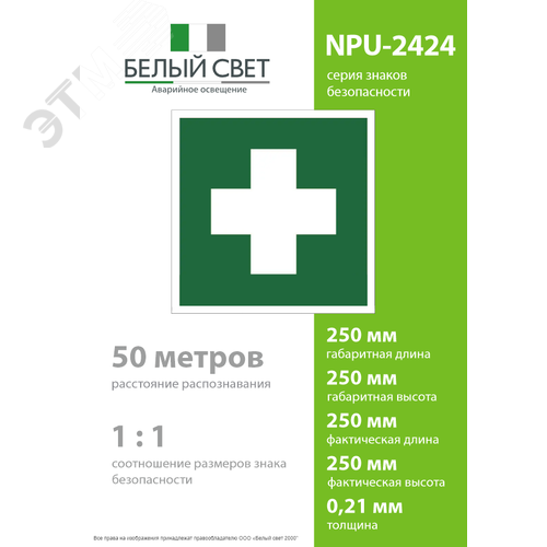 Знак безопасности NPU-2424.EC01''Аптечка первой медицинской помощи'' - фото 4
