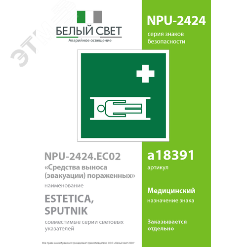 Знак безопасности NPU-2424.EC02''Средства выноса (эвакуации) пораженных'' - фото 2
