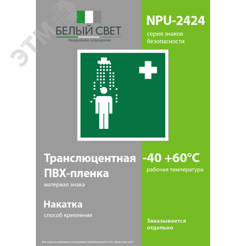Знак безопасности NPU-2424.EC03''Пункт приема гигиенических процедур (душевые)'' - фото 3