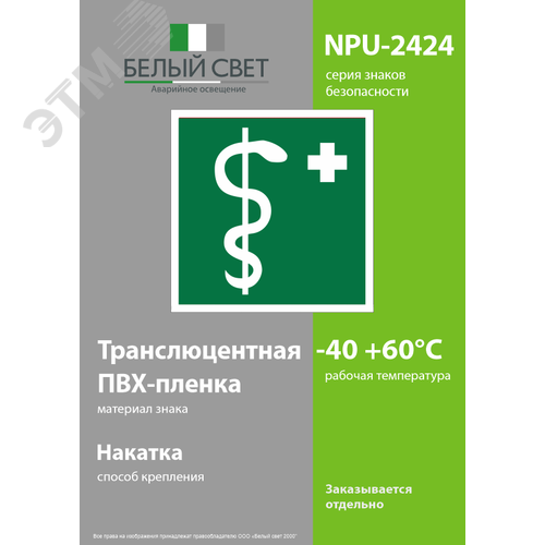 Знак безопасности NPU-2424.EC05''Медицинский кабинет'' - фото 3