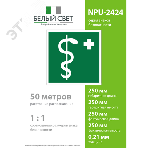 Знак безопасности NPU-2424.EC05''Медицинский кабинет'' - фото 4