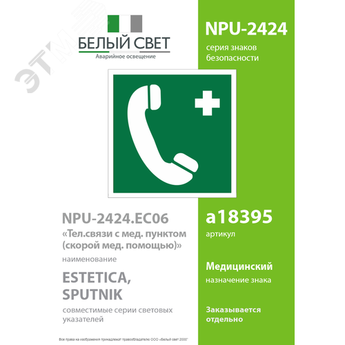 Знак безопасности NPU-2424.EC06''Тел.связи с мед. пунктом (скорой мед. помощью)'' - фото 2