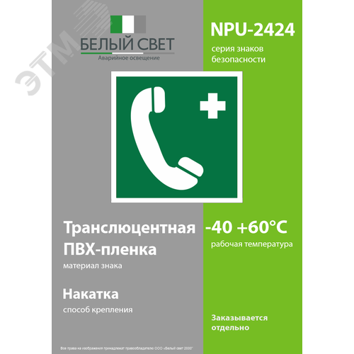 Знак безопасности NPU-2424.EC06''Тел.связи с мед. пунктом (скорой мед. помощью)'' - фото 3