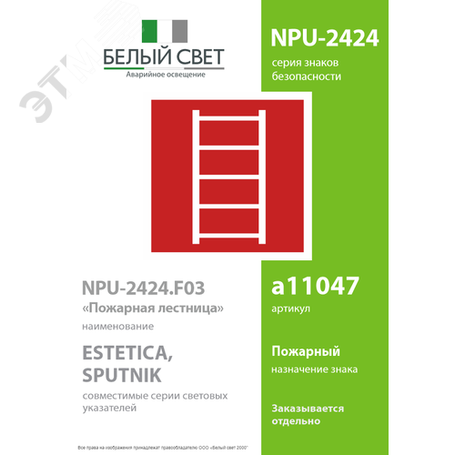 Знак безопасности NPU-2424.F03''Пожарная лестница'' - фото 2