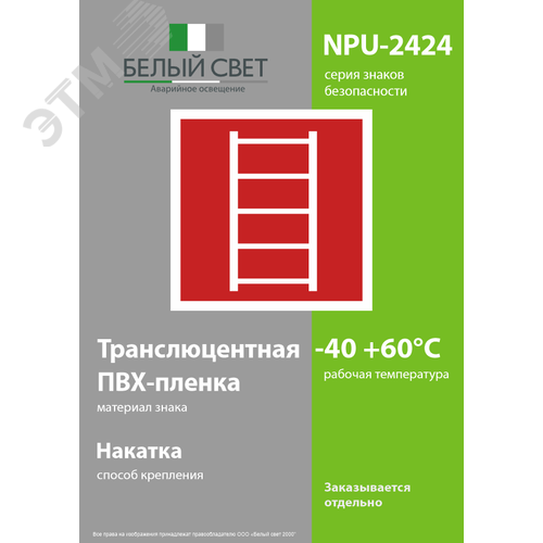 Знак безопасности NPU-2424.F03''Пожарная лестница'' - фото 3