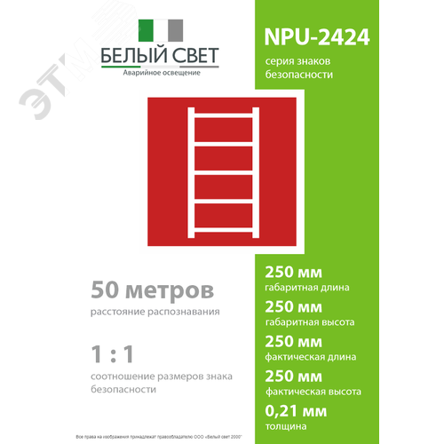 Знак безопасности NPU-2424.F03''Пожарная лестница'' - фото 4