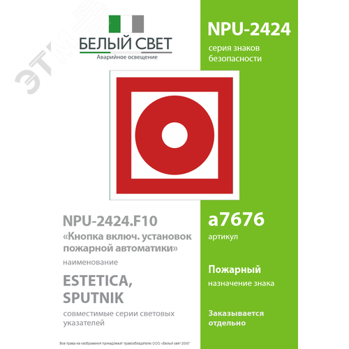 Знак безопасности NPU-2424.F10''Кнопка включения установок пожарной автоматики'' - фото 2