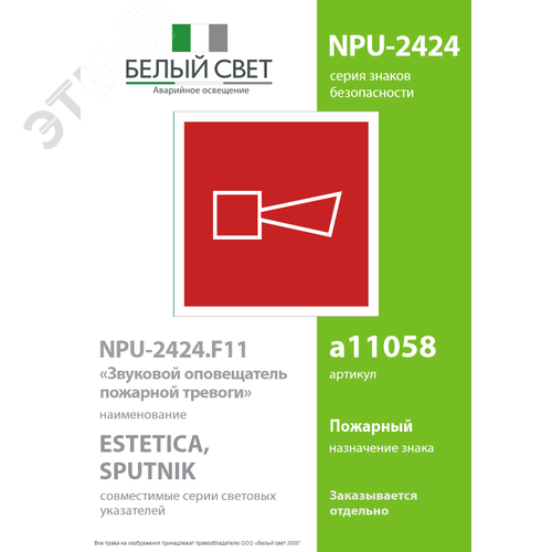 Знак безопасности NPU-2424.F11''Звуковой оповещатель пожарной тревоги'' - фото 2