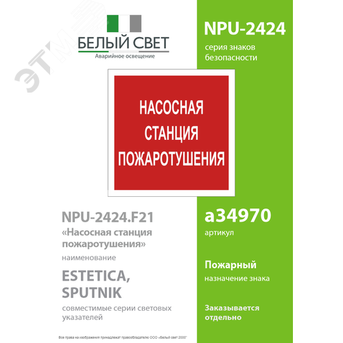 Знак безопасности NPU-2424.F21''Насосная станция пожаротушения'' - фото 2