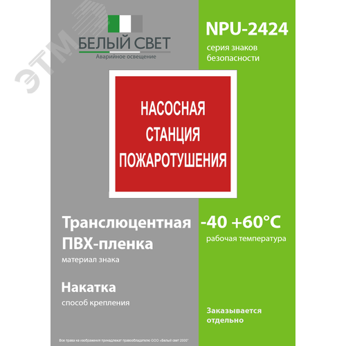 Знак безопасности NPU-2424.F21''Насосная станция пожаротушения'' - фото 3