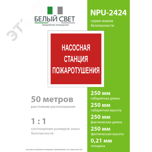 Знак безопасности NPU-2424.F21''Насосная станция пожаротушения'' - фото 4