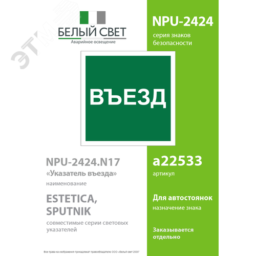 Знак безопасности NPU-2424.N17''Указатель въезда'' - фото 2