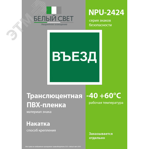Знак безопасности NPU-2424.N17''Указатель въезда'' - фото 3