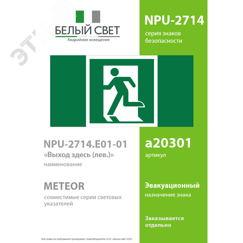 Знак безопасности NPU-2714.E01-01''Выход здесь (лев.)'' - фото 2