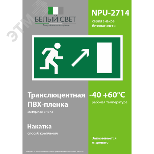 Знак безопасности NPU-2714.E05''Напр. к эвакуационному выходу направо вверх'' - фото 3