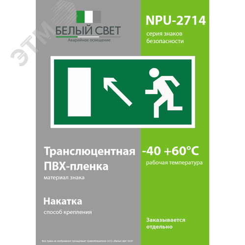 Знак безопасности NPU-2714.E06''Напр. к эвакуационному выходу налево вверх'' - фото 3