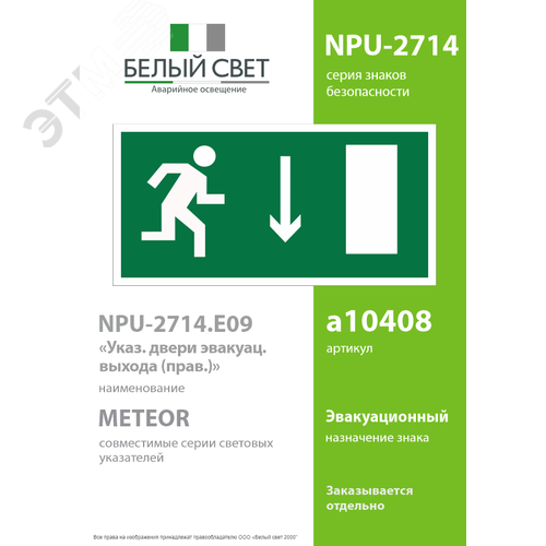 Знак безопасности NPU-2714.E09''Указ. двери эвакуац. выхода (прав.)'' - фото 2