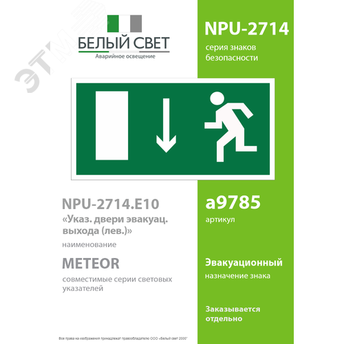 Знак безопасности NPU-2714.E10''Указ. двери эвакуационного выхода (лев.)'' - фото 2