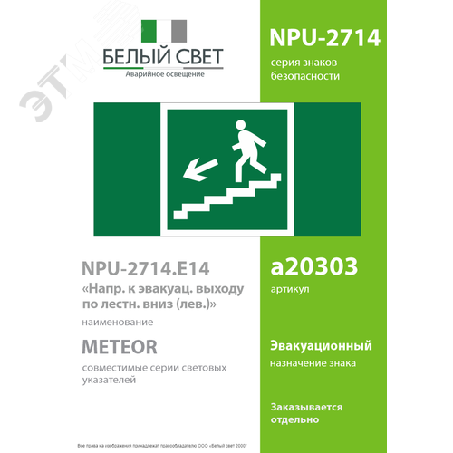 Знак безопасности NPU-2714.E14''Напр. к эвакуац. выходу по лестн. вниз (лев..)'' - фото 2