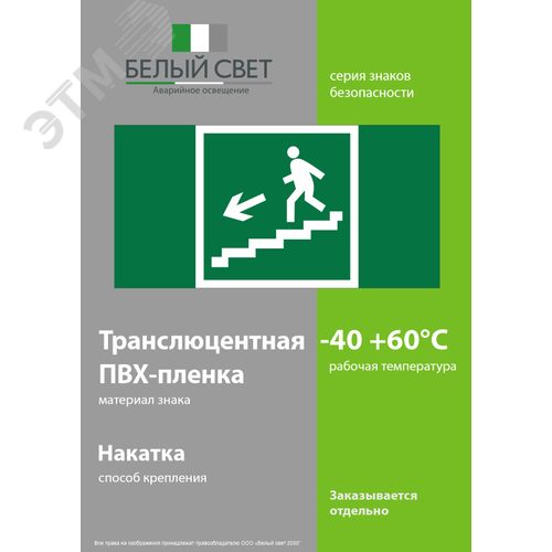 Знак безопасности NPU-2714.E14''Напр. к эвакуац. выходу по лестн. вниз (лев..)'' - фото 3