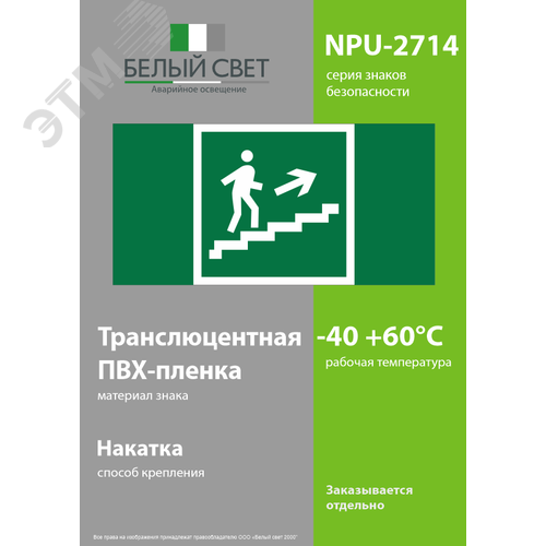 Знак безопасности NPU-2714.E15''Напр. к эвакуац. выходу по лестн. вверх (прав.)'' - фото 3